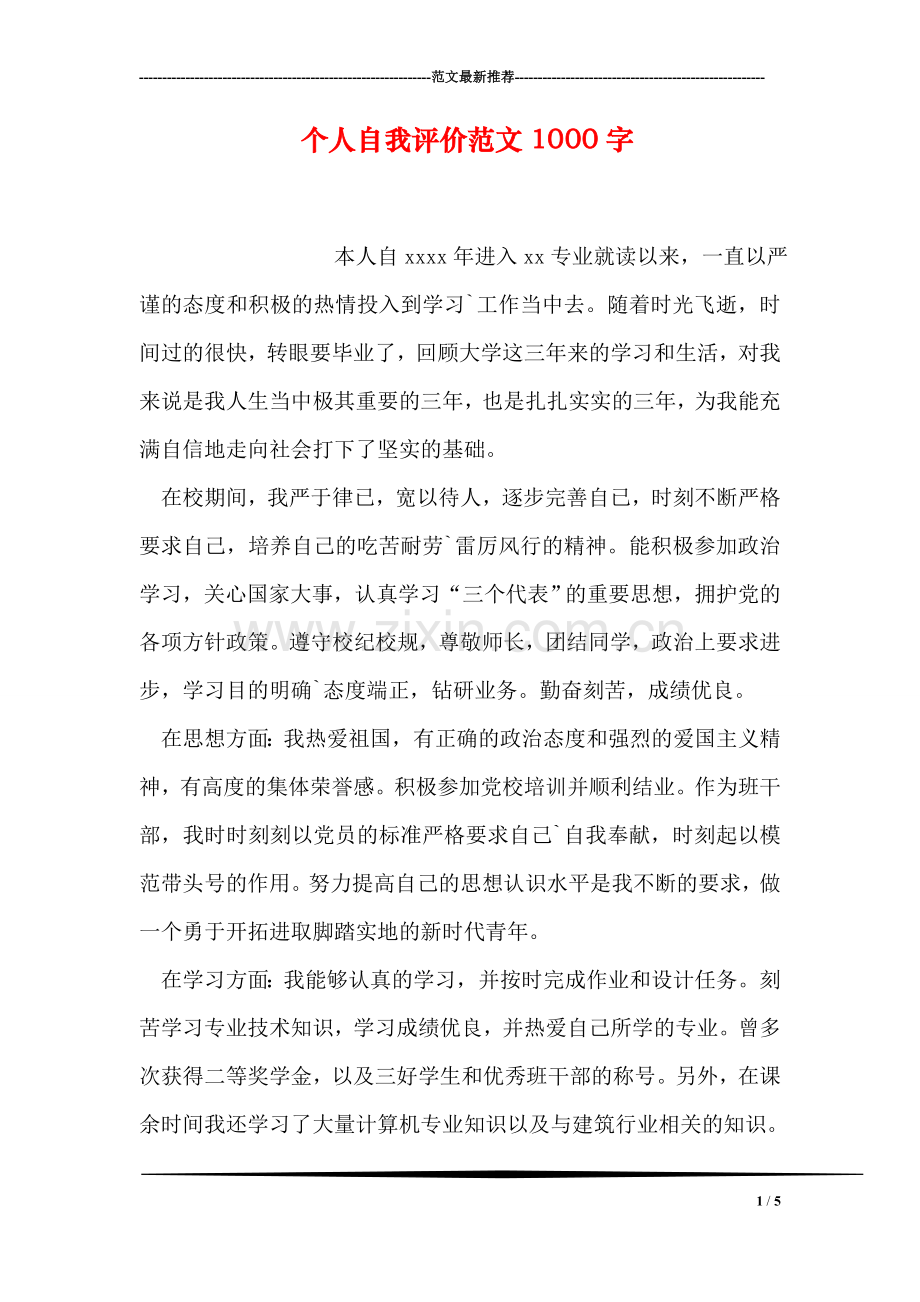 个人自我评价范文1000字.doc_第1页