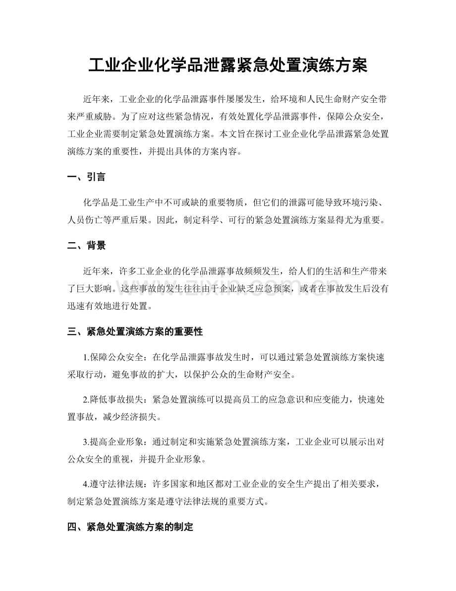 工业企业化学品泄露紧急处置演练方案.docx_第1页