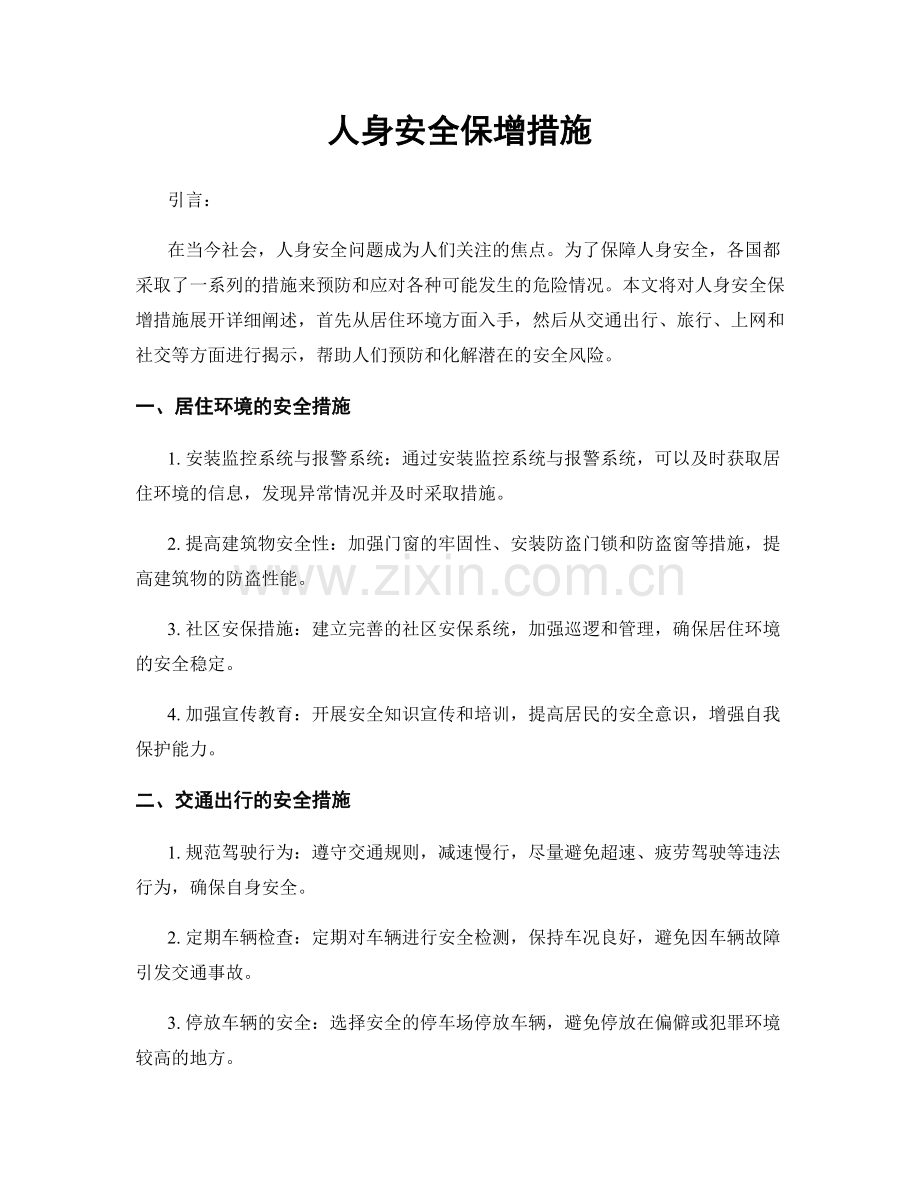 人身安全保增措施.docx_第1页