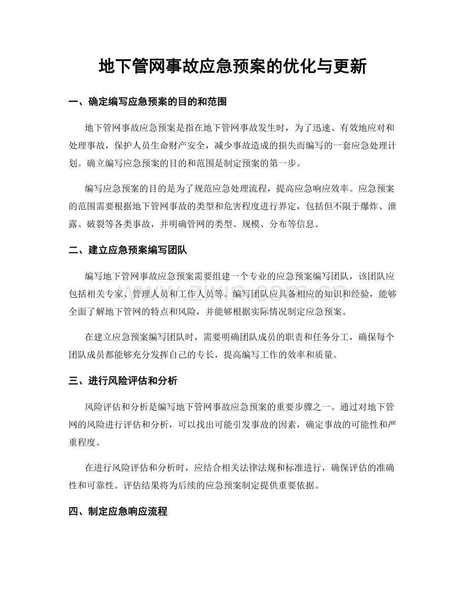 地下管网事故应急预案的优化与更新.docx_第1页