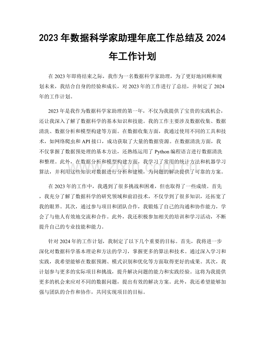 2023年数据科学家助理年底工作总结及2024年工作计划.docx_第1页