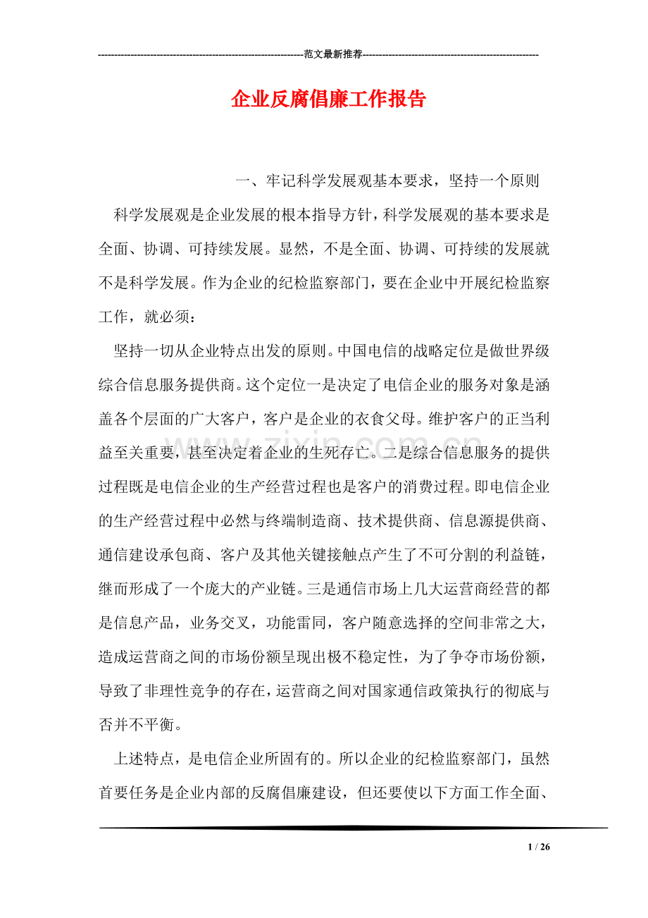 企业反腐倡廉工作报告.doc_第1页