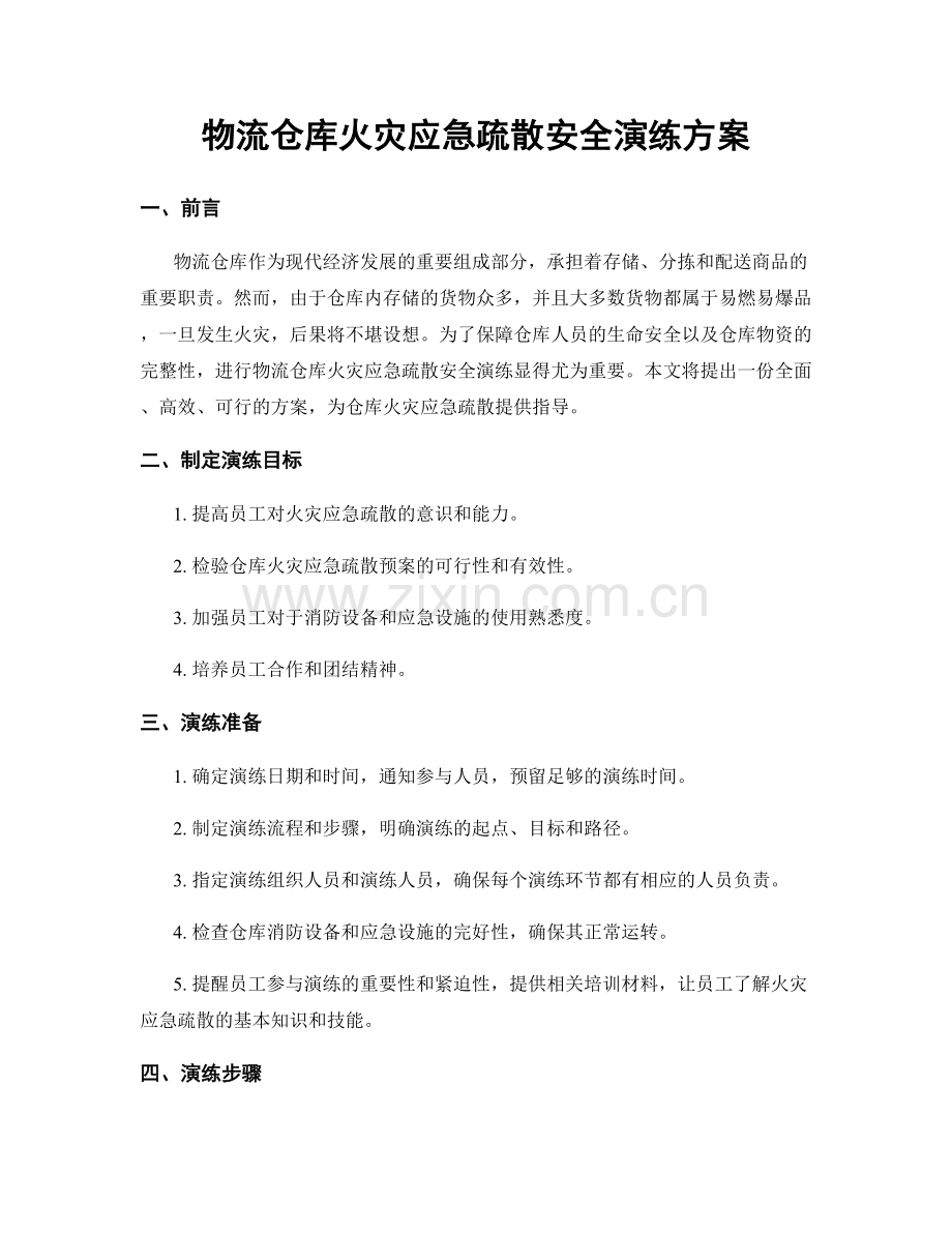 物流仓库火灾应急疏散安全演练方案.docx_第1页