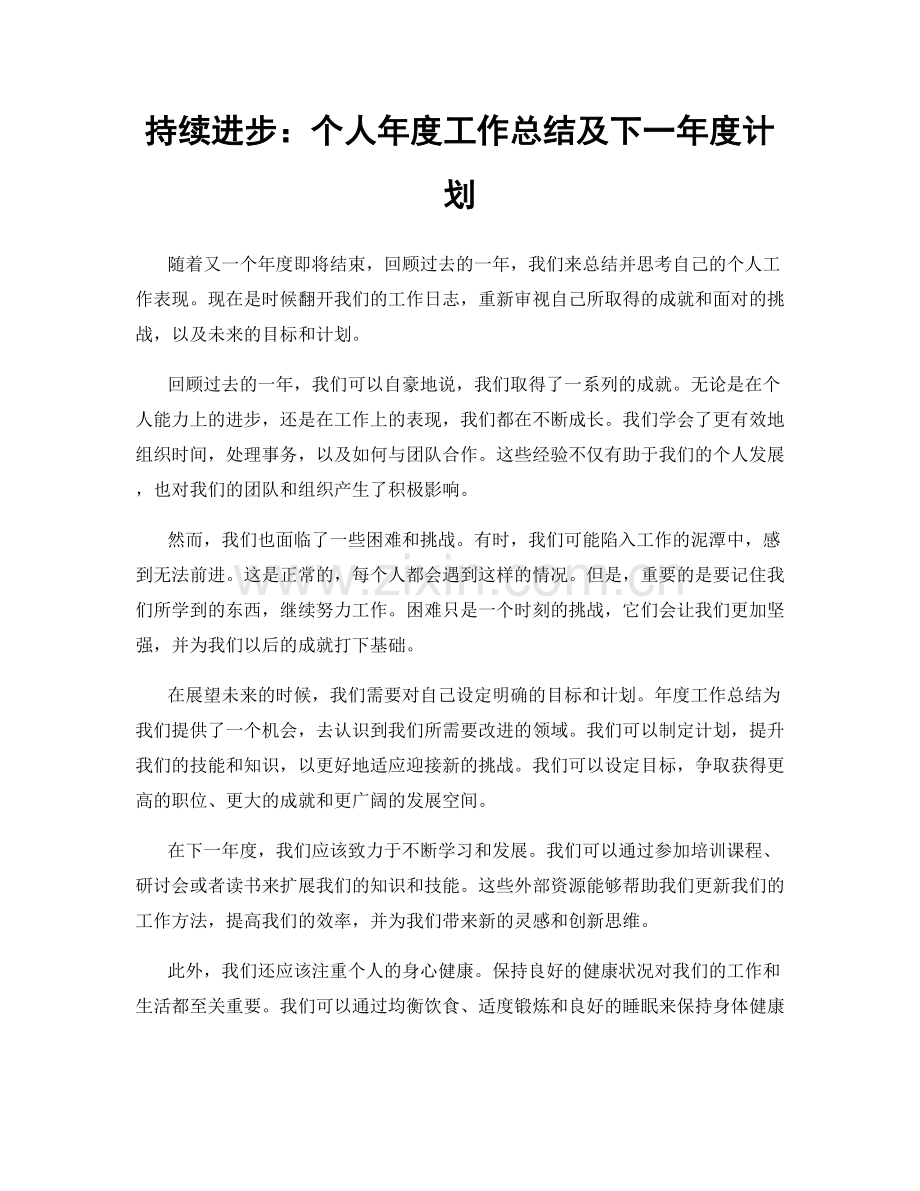 持续进步：个人年度工作总结及下一年度计划.docx_第1页