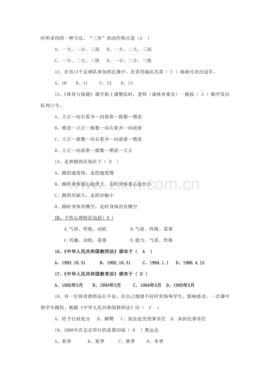 体育教师专业知识考试题及答案.doc_第2页