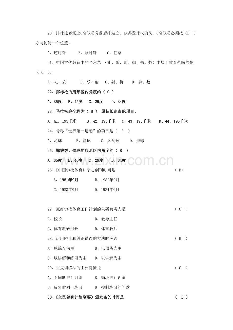 体育教师专业知识考试题及答案.doc_第3页