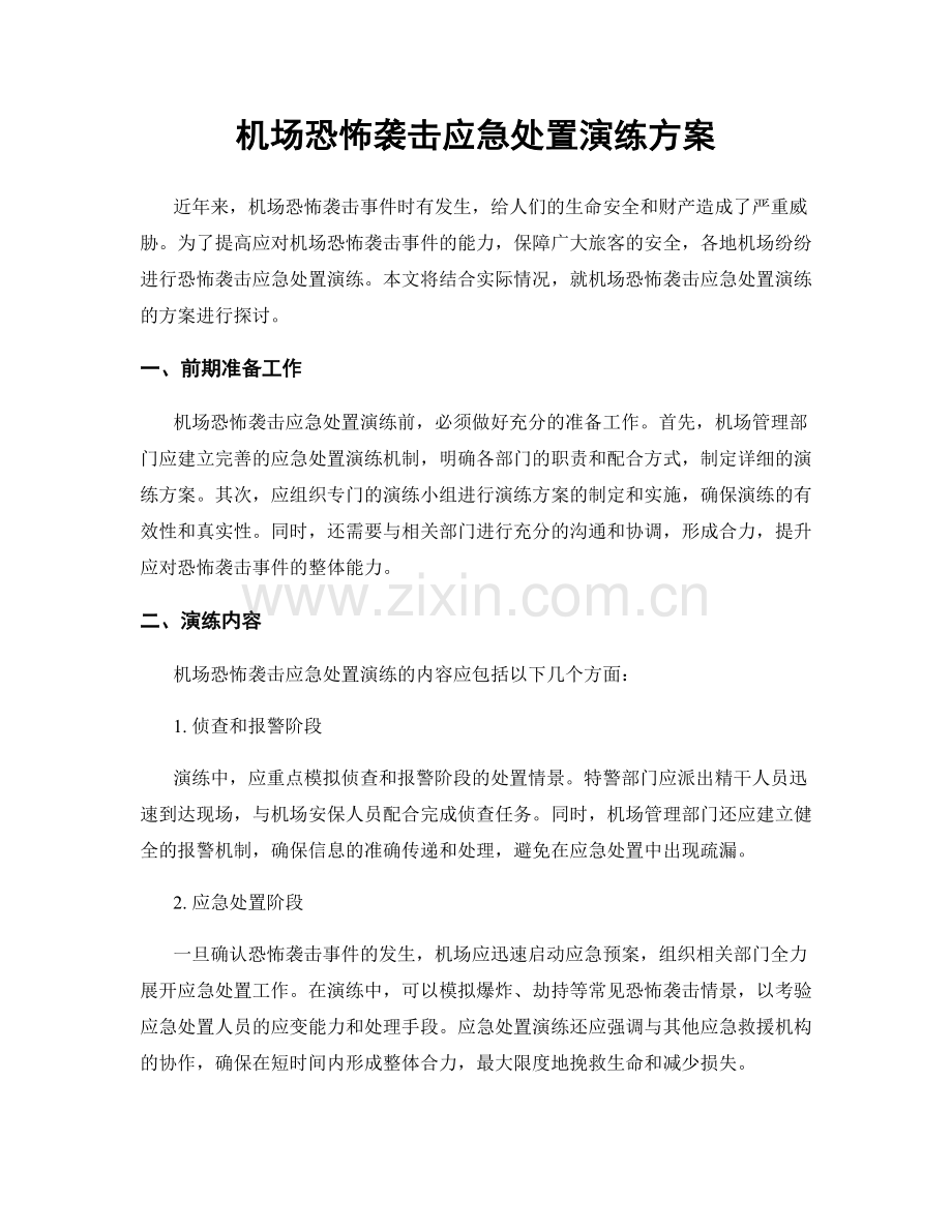 机场恐怖袭击应急处置演练方案.docx_第1页