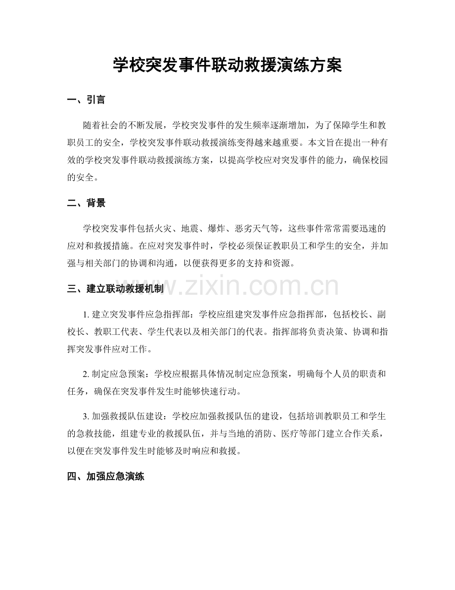 学校突发事件联动救援演练方案.docx_第1页