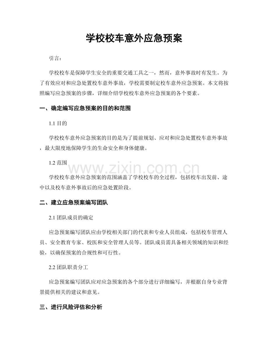 学校校车意外应急预案.docx_第1页