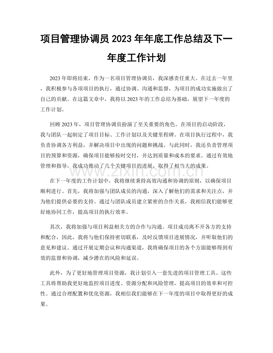 项目管理协调员2023年年底工作总结及下一年度工作计划.docx_第1页