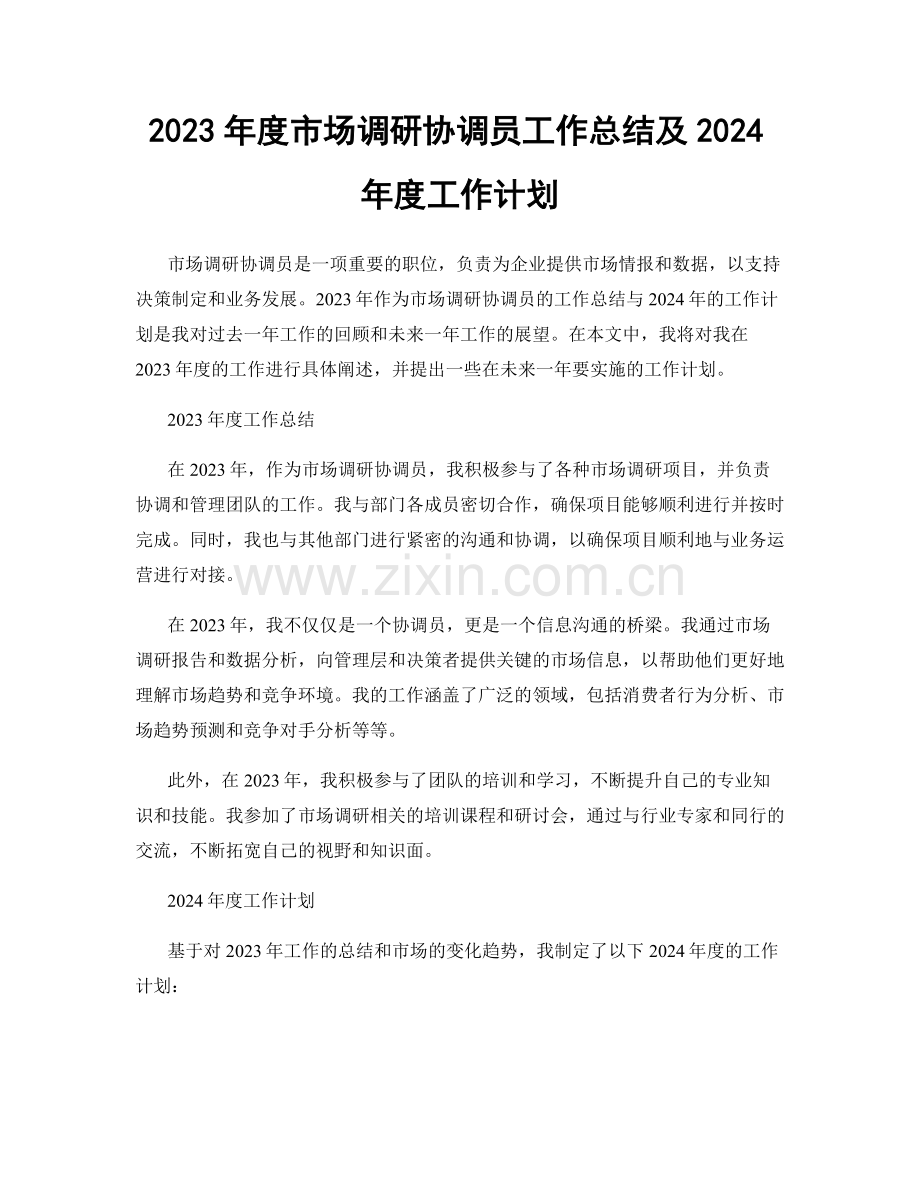 2023年度市场调研协调员工作总结及2024年度工作计划.docx_第1页