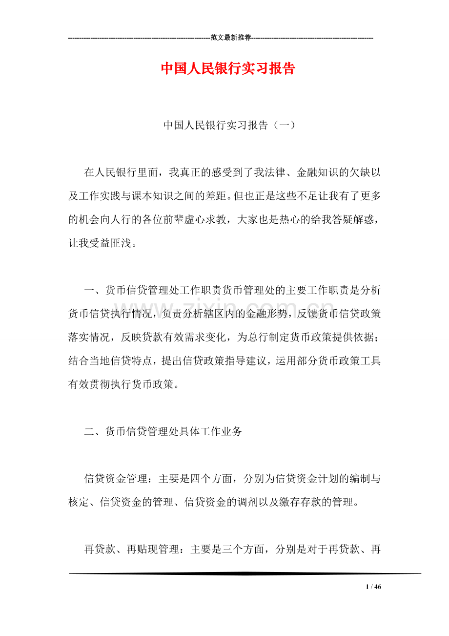 中国人民银行实习报告.doc_第1页