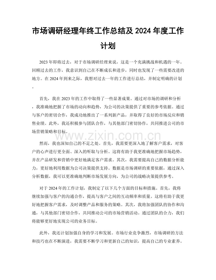 市场调研经理年终工作总结及2024年度工作计划.docx_第1页