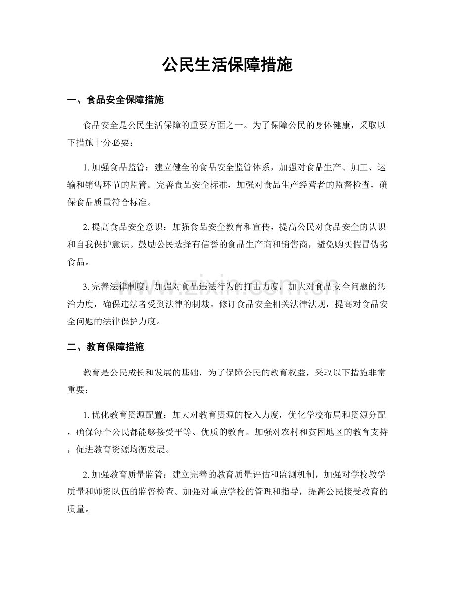 公民生活保障措施.docx_第1页