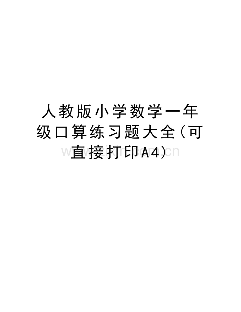 人教版小学数学一年级口算练习题大全(可直接打印A4)培训讲学.doc_第1页