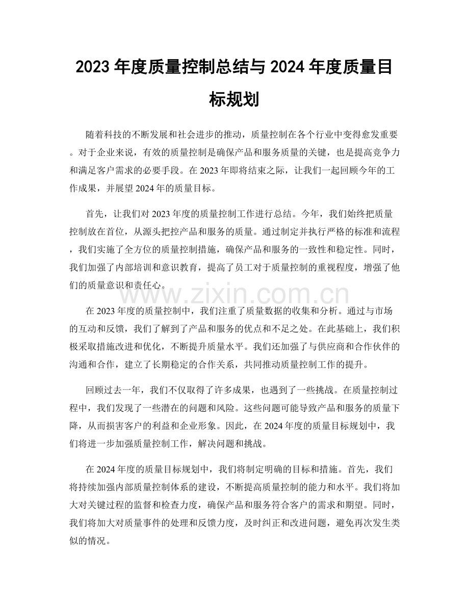 2023年度质量控制总结与2024年度质量目标规划.docx_第1页