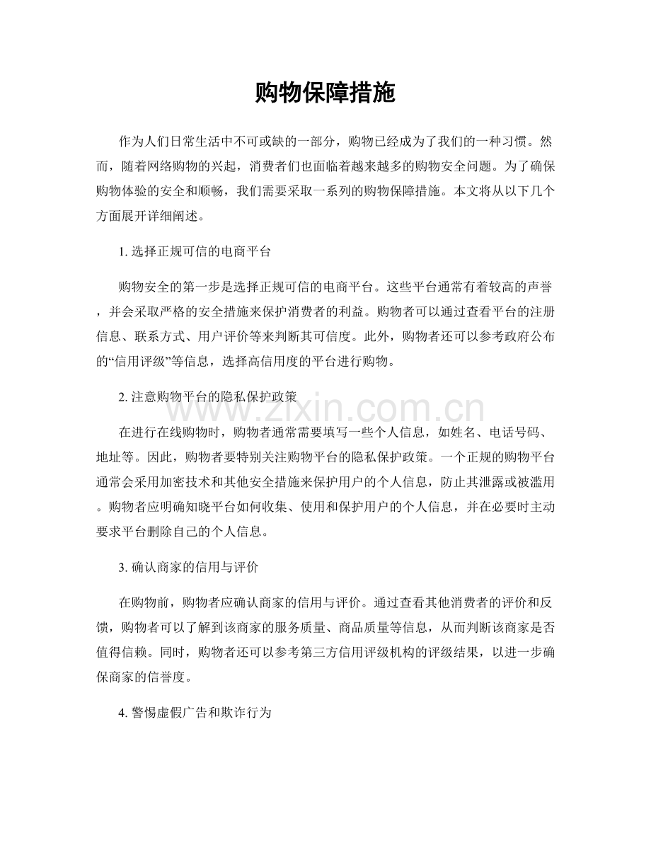 购物保障措施.docx_第1页