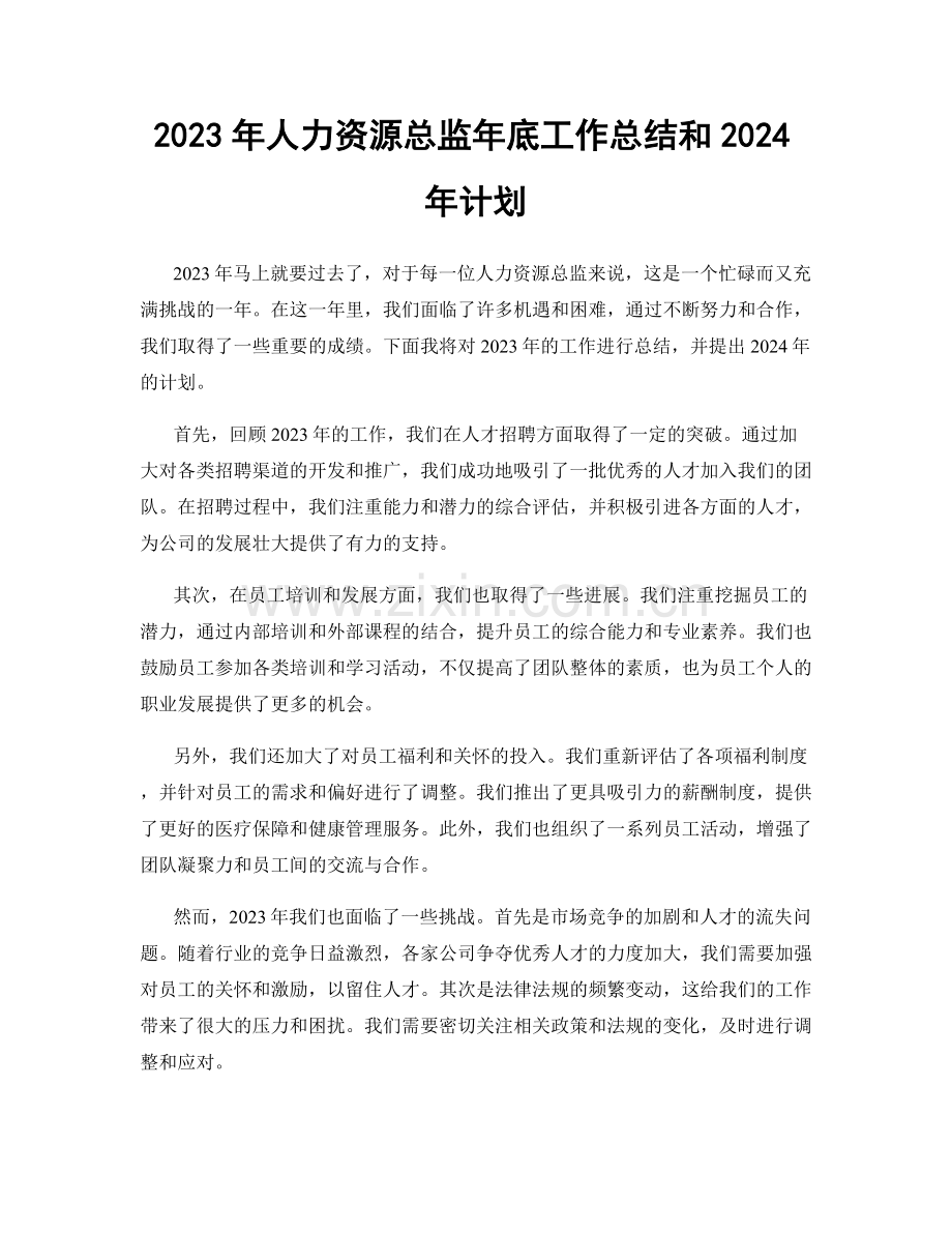 2023年人力资源总监年底工作总结和2024年计划.docx_第1页