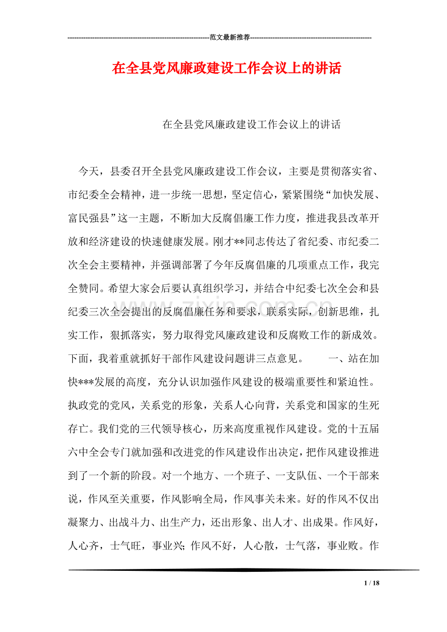 在全县党风廉政建设工作会议上的讲话.doc_第1页