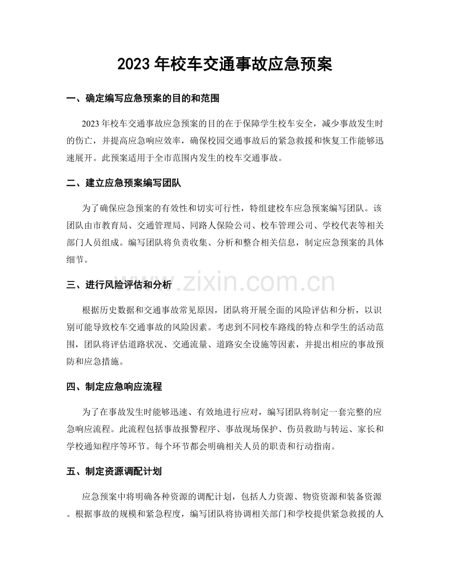 2023年校车交通事故应急预案.docx_第1页