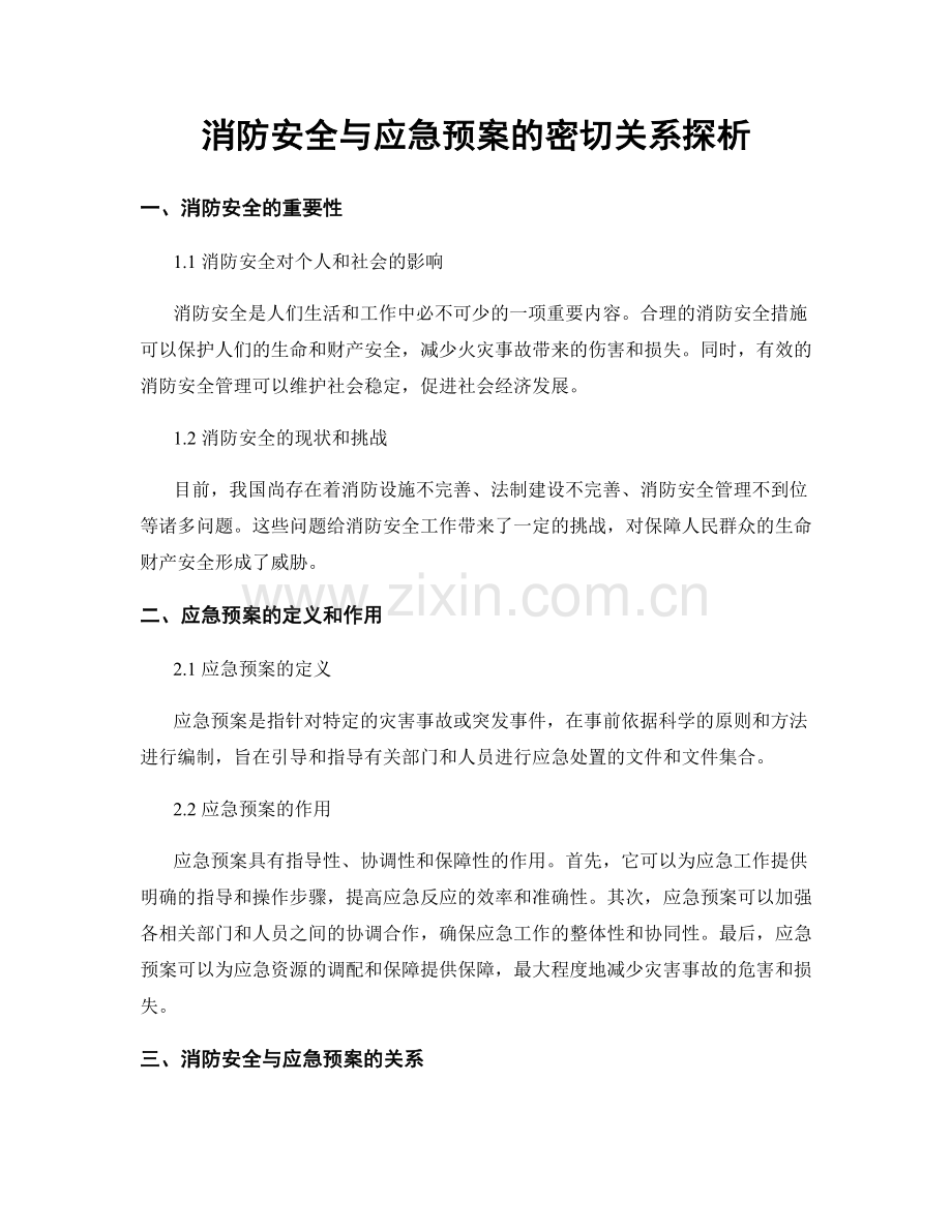 消防安全与应急预案的密切关系探析.docx_第1页