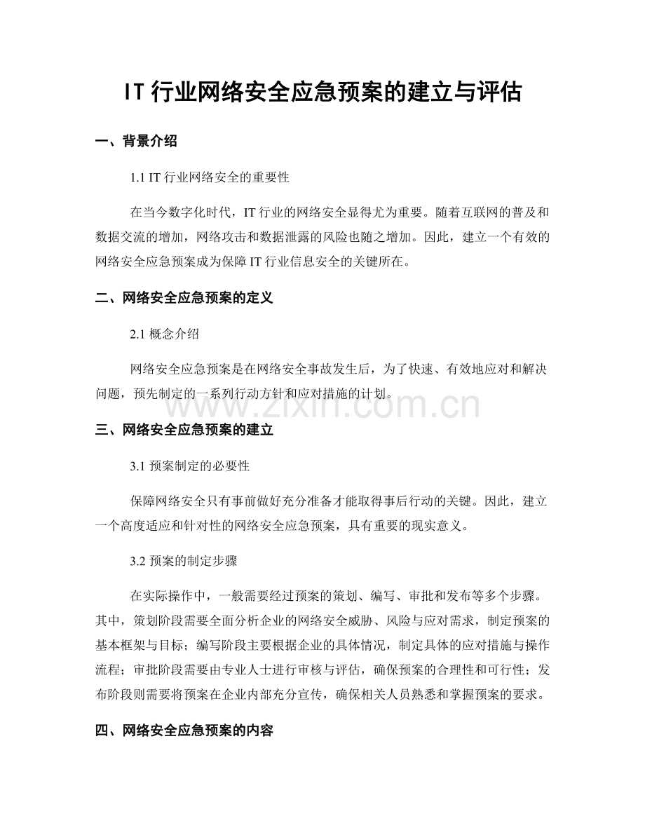 IT行业网络安全应急预案的建立与评估.docx_第1页