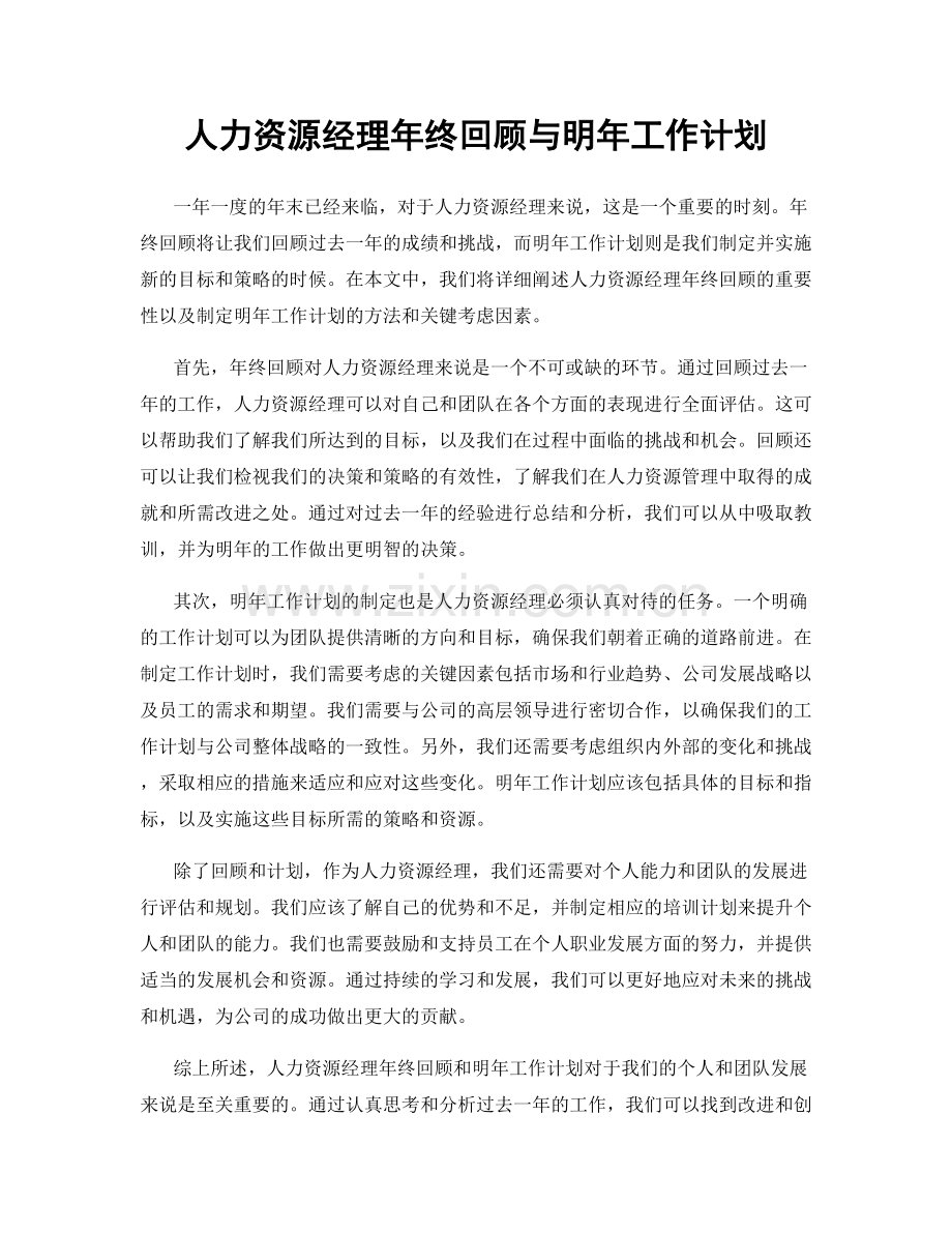 人力资源经理年终回顾与明年工作计划.docx_第1页