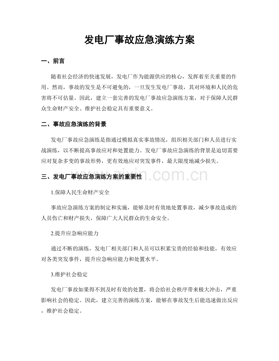 发电厂事故应急演练方案.docx_第1页