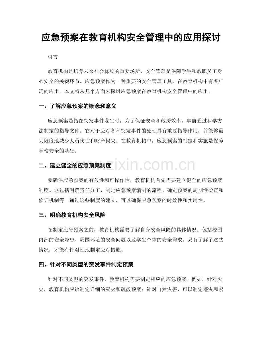 应急预案在教育机构安全管理中的应用探讨.docx_第1页