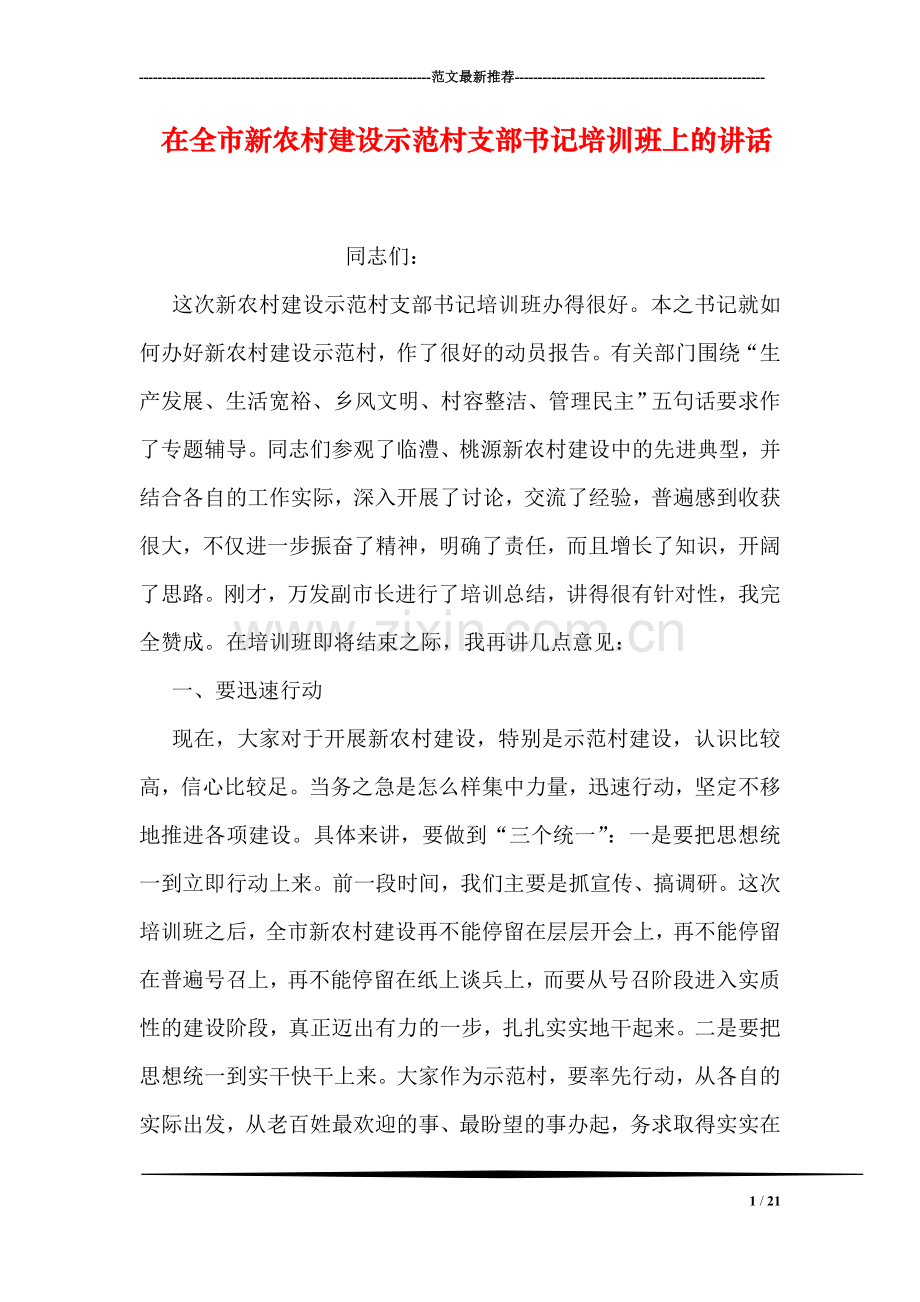 在全市新农村建设示范村支部书记培训班上的讲话.doc_第1页