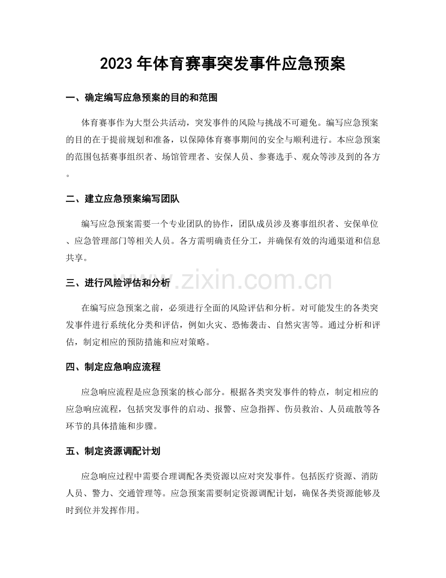 2023年体育赛事突发事件应急预案.docx_第1页