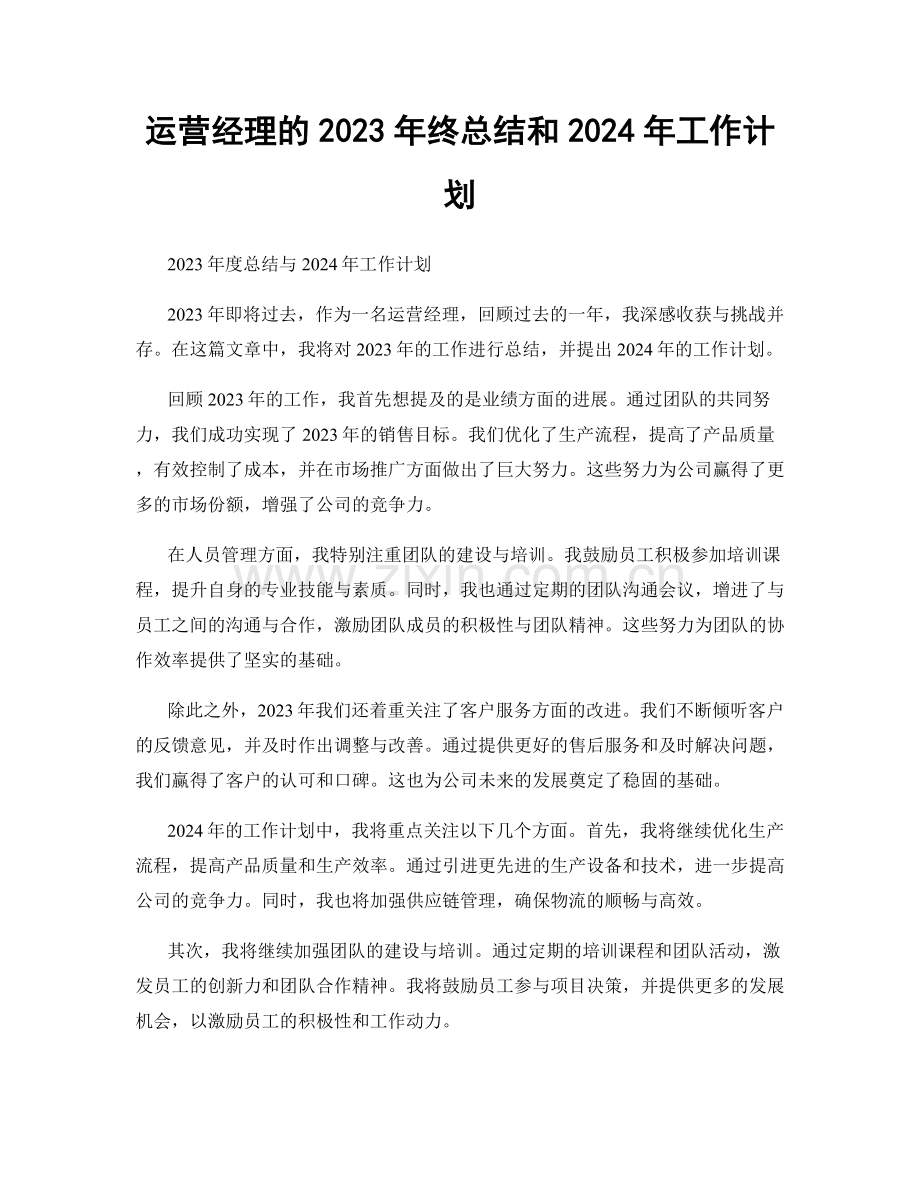 运营经理的2023年终总结和2024年工作计划.docx_第1页