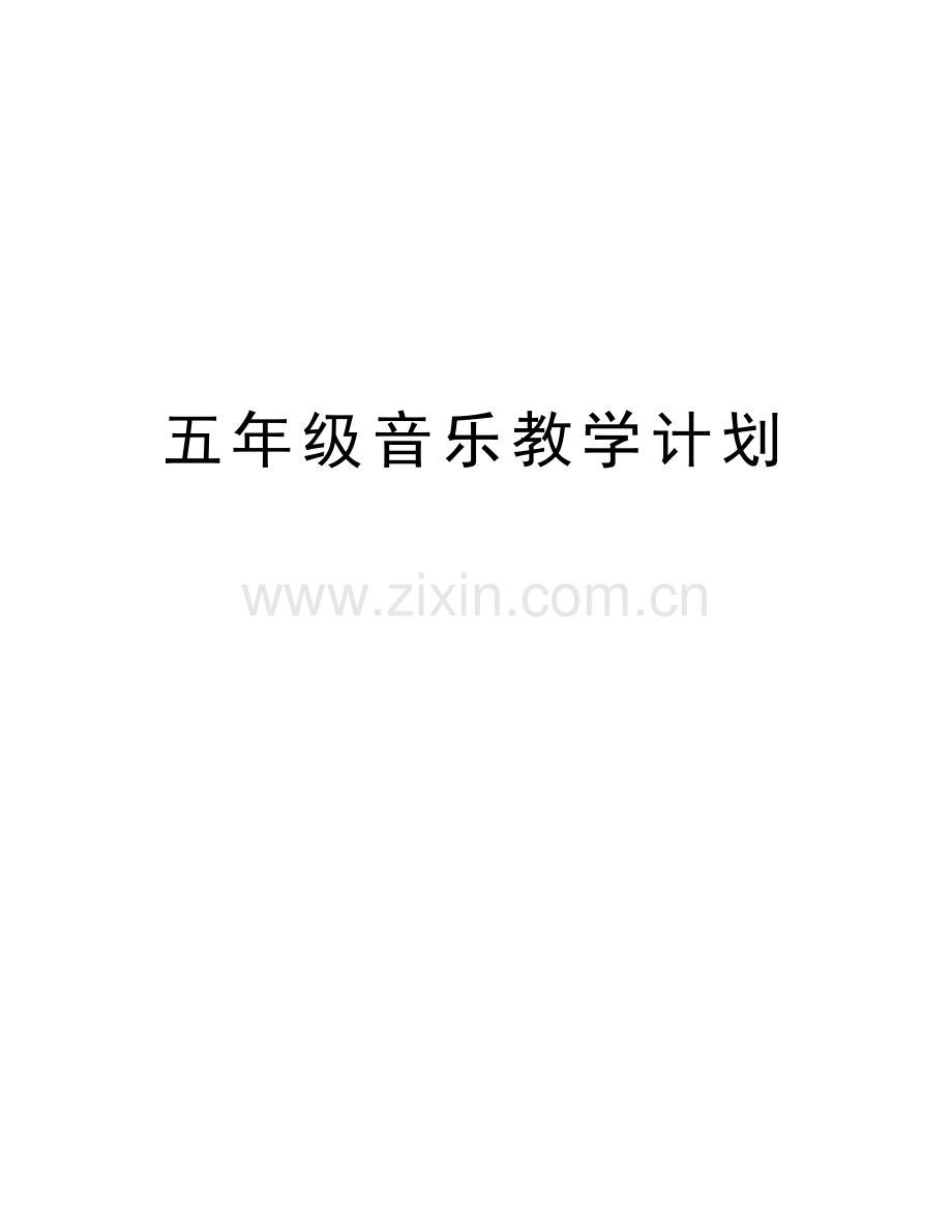 五年级音乐教学计划备课讲稿.doc_第1页