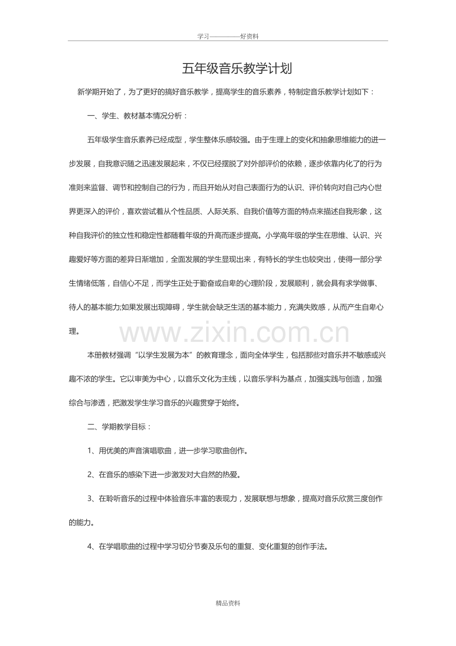 五年级音乐教学计划备课讲稿.doc_第2页