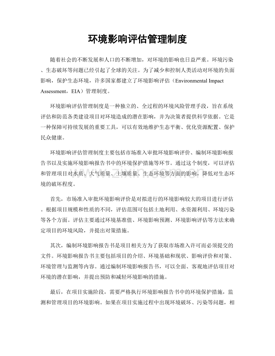 环境影响评估管理制度.docx_第1页