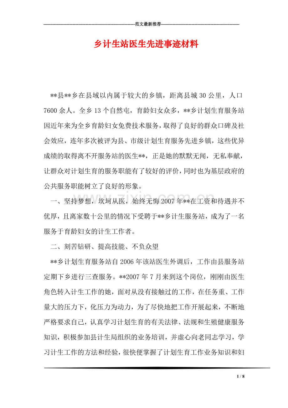 乡计生站医生先进事迹材料.doc_第1页