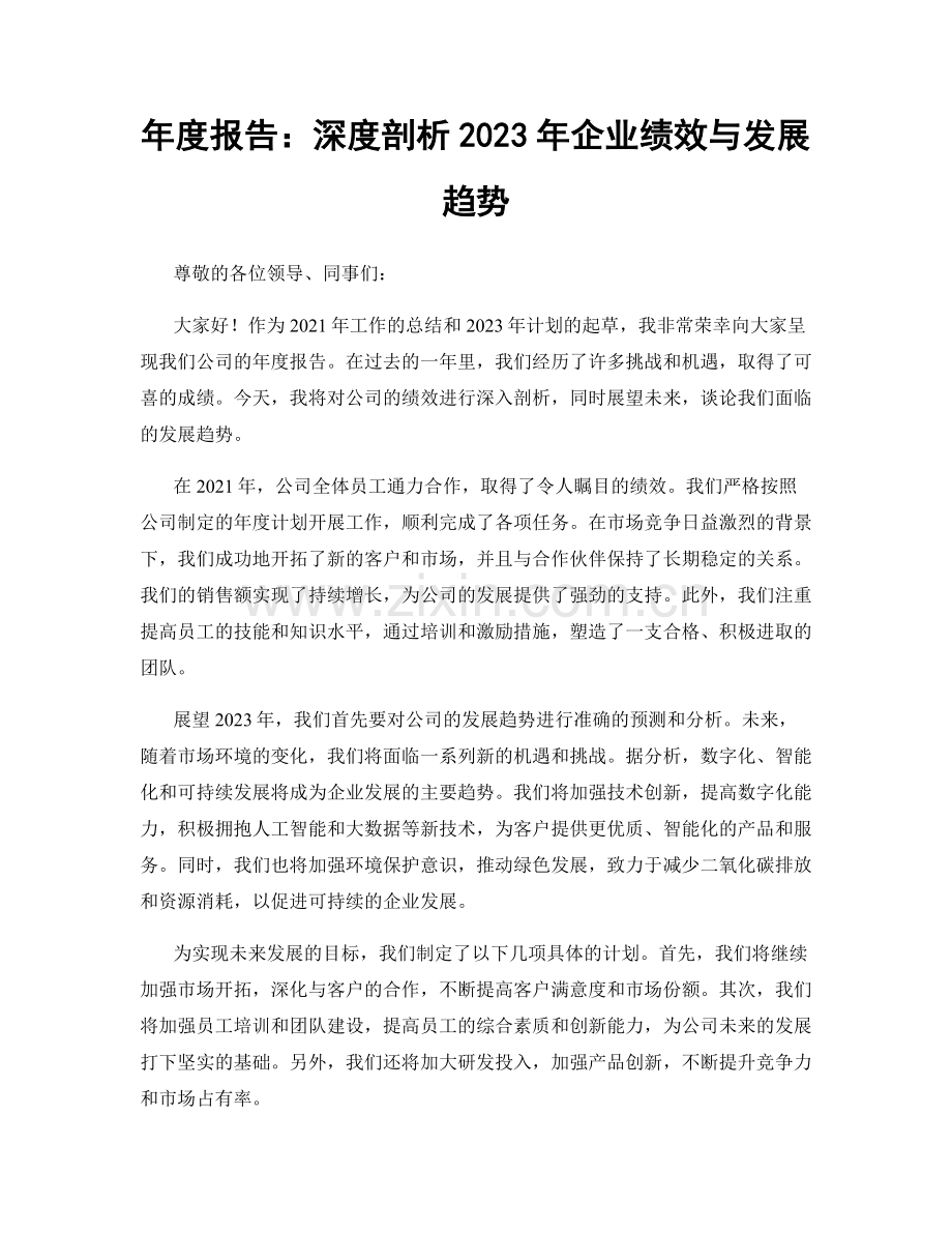 年度报告：深度剖析2023年企业绩效与发展趋势.docx_第1页