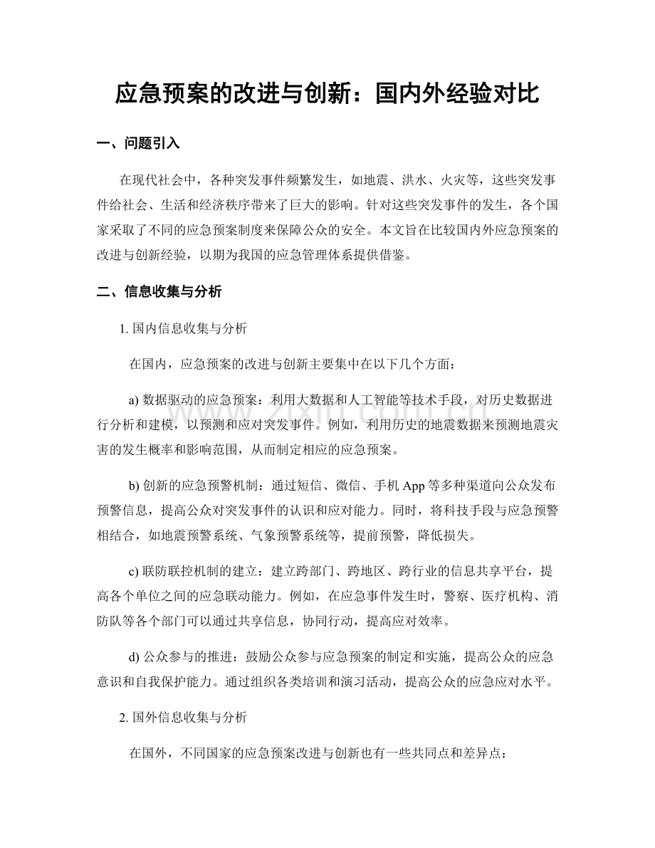 应急预案的改进与创新：国内外经验对比.docx_第1页