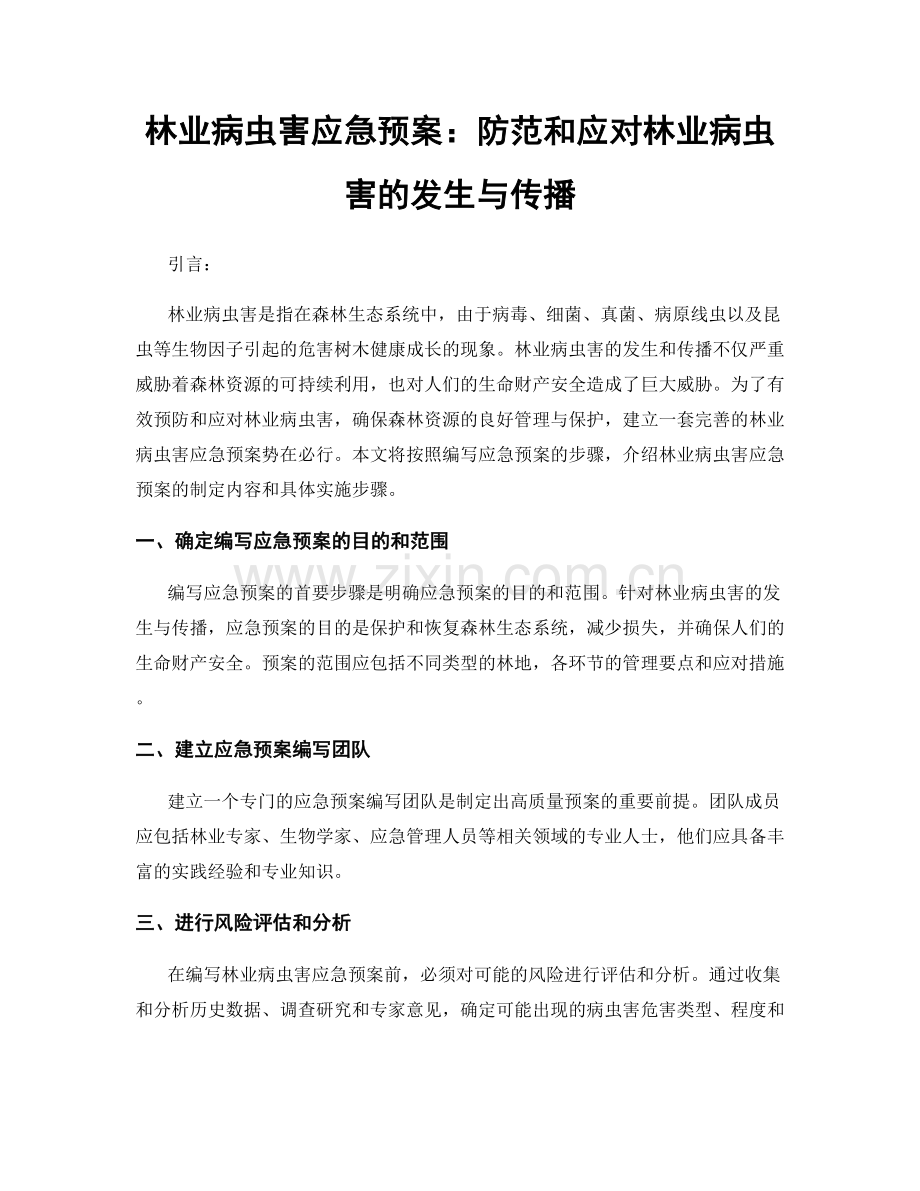 林业病虫害应急预案：防范和应对林业病虫害的发生与传播.docx_第1页