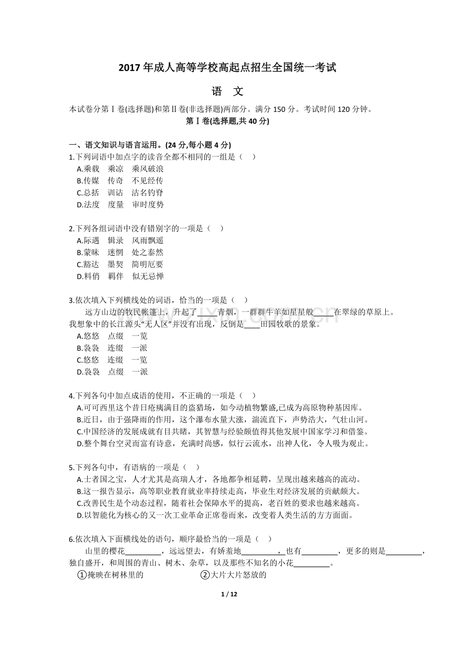 贵州省成人高考高起专语文数学真题及答案.doc_第1页