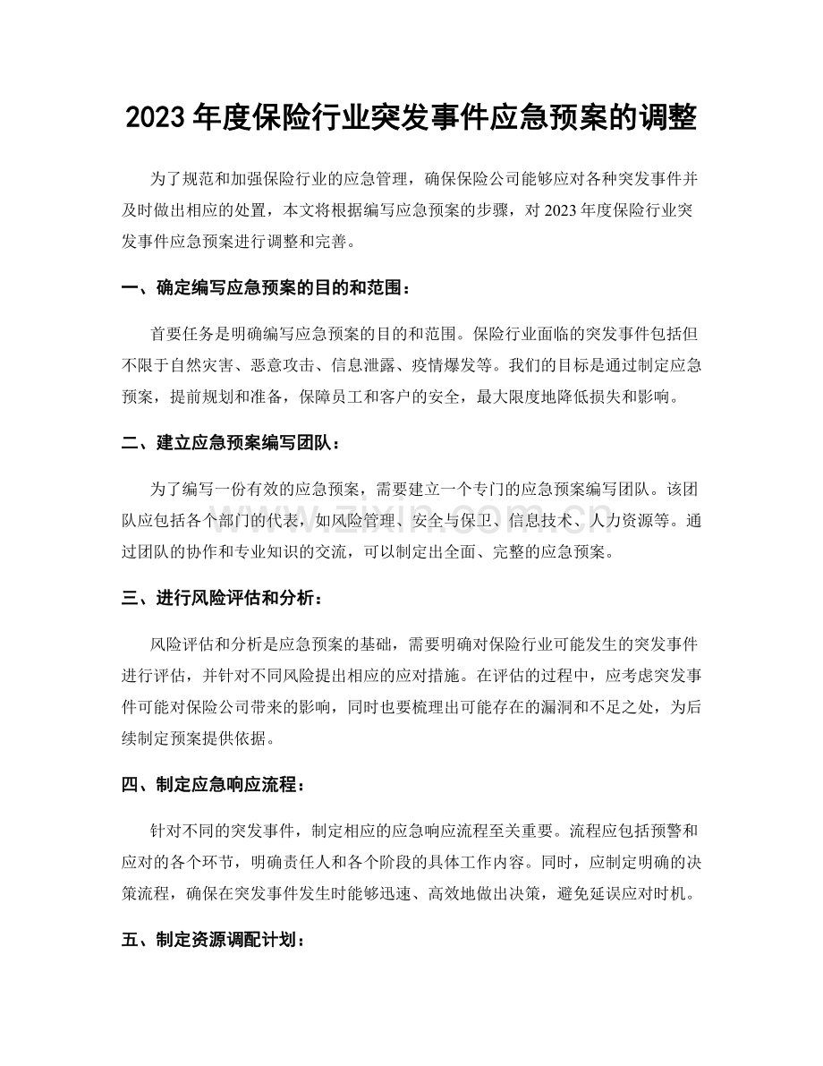 2023年度保险行业突发事件应急预案的调整.docx_第1页