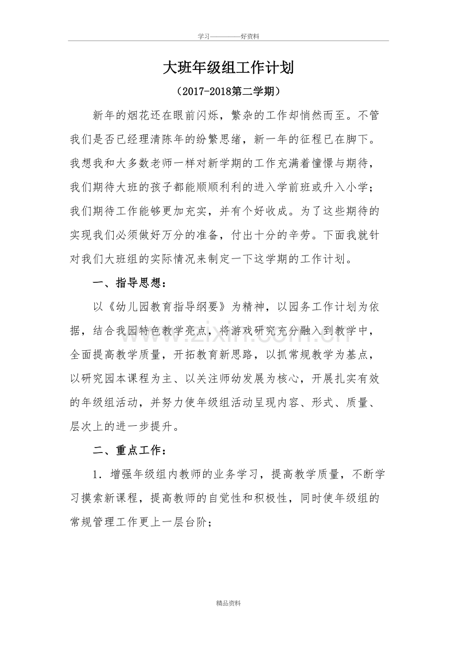 大班年级组工作计划复习进程.doc_第2页