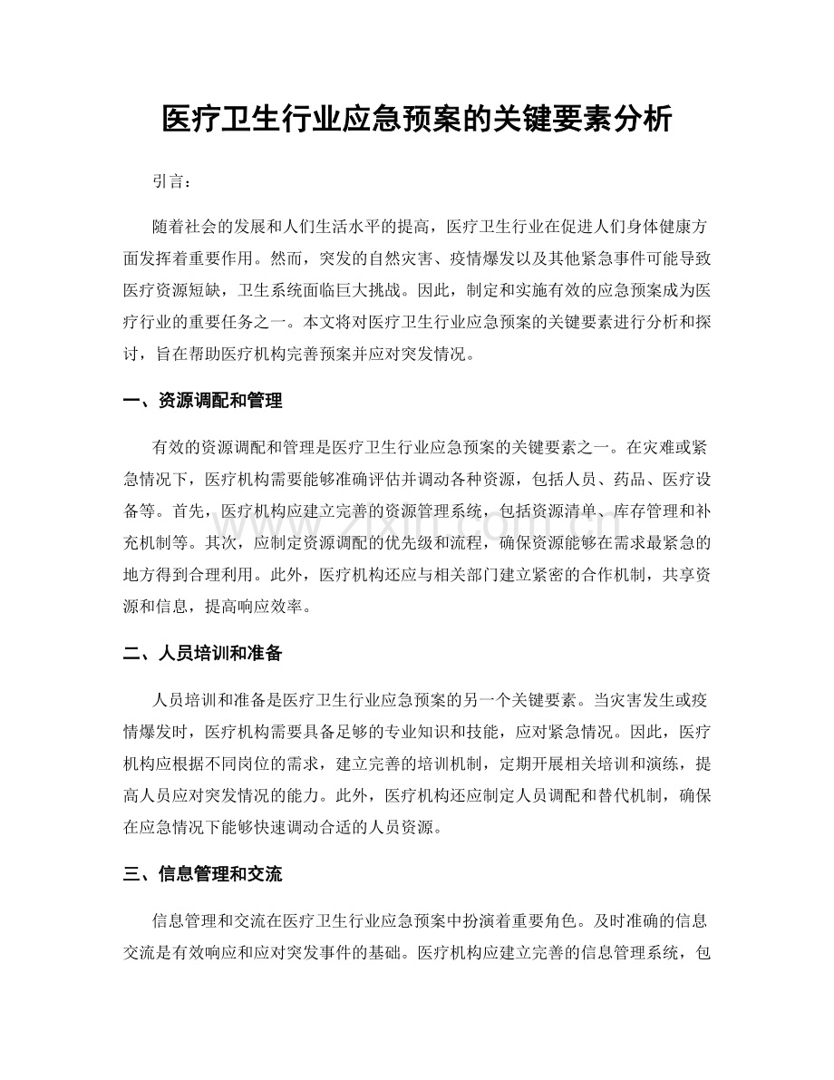 医疗卫生行业应急预案的关键要素分析.docx_第1页