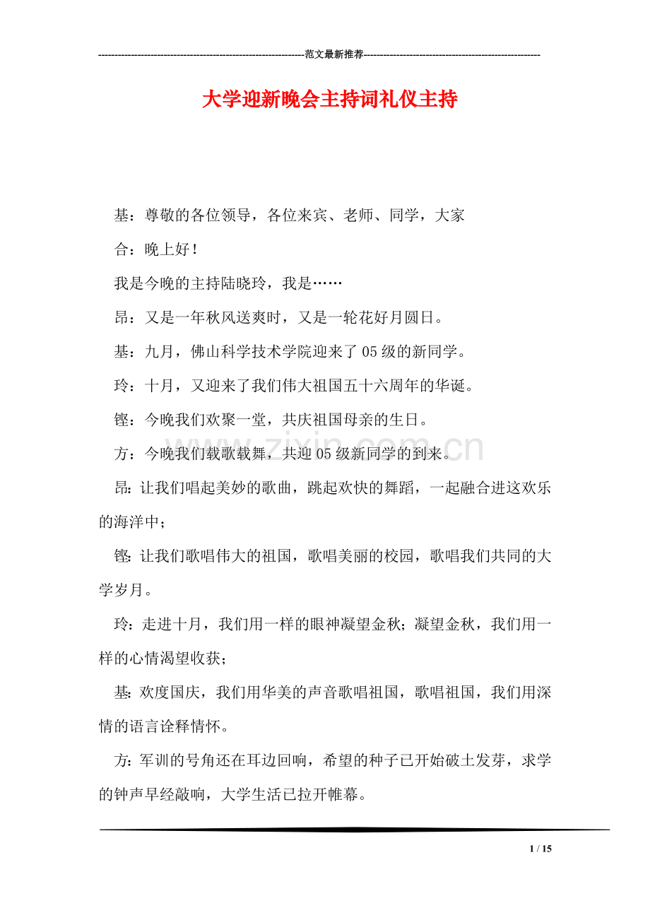 大学迎新晚会主持词礼仪主持.doc_第1页