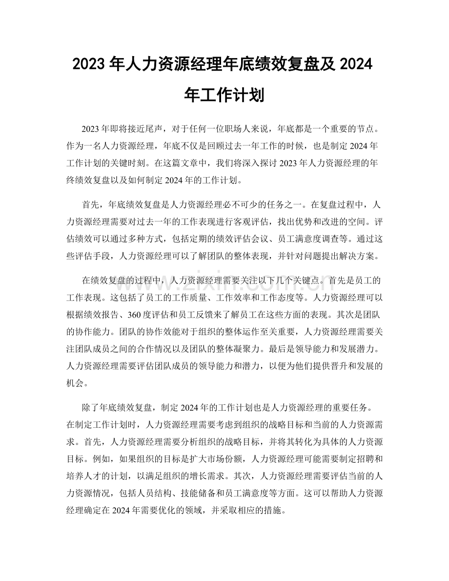 2023年人力资源经理年底绩效复盘及2024年工作计划.docx_第1页