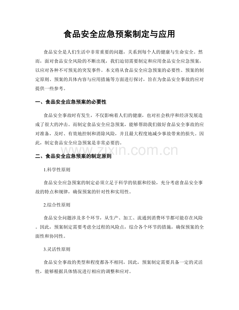 食品安全应急预案制定与应用.docx_第1页