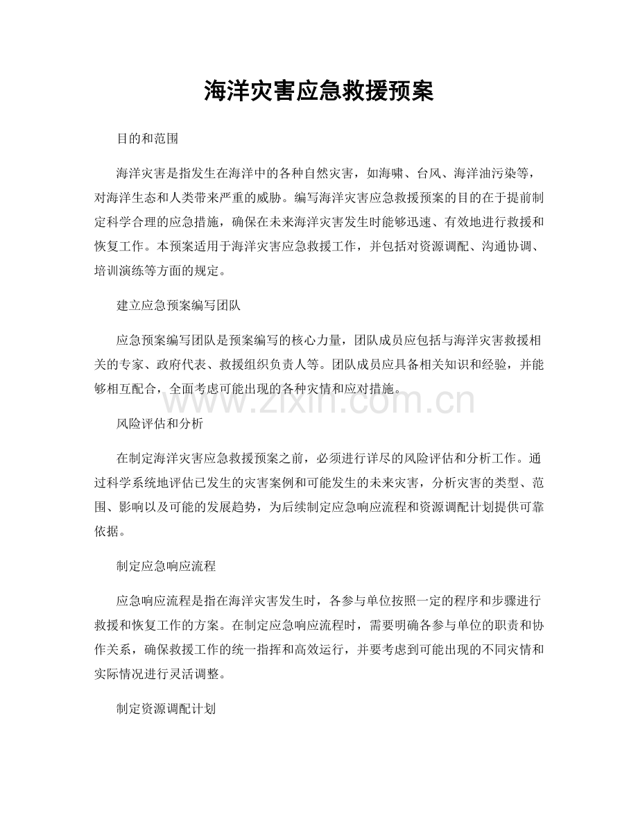 海洋灾害应急救援预案.docx_第1页