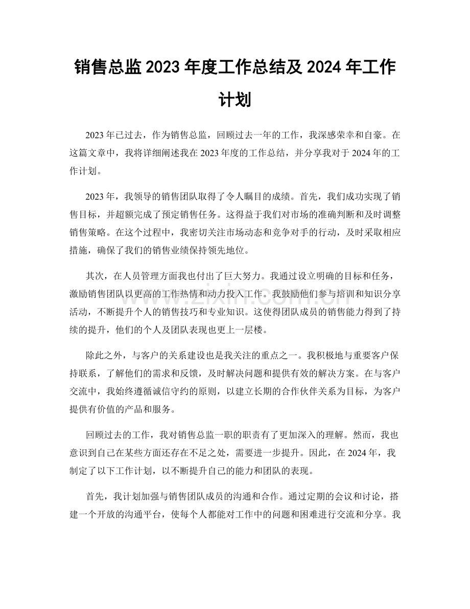 销售总监2023年度工作总结及2024年工作计划.docx_第1页