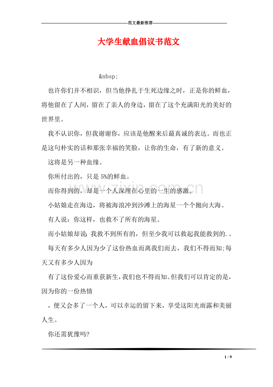 大学生献血倡议书范文.doc_第1页