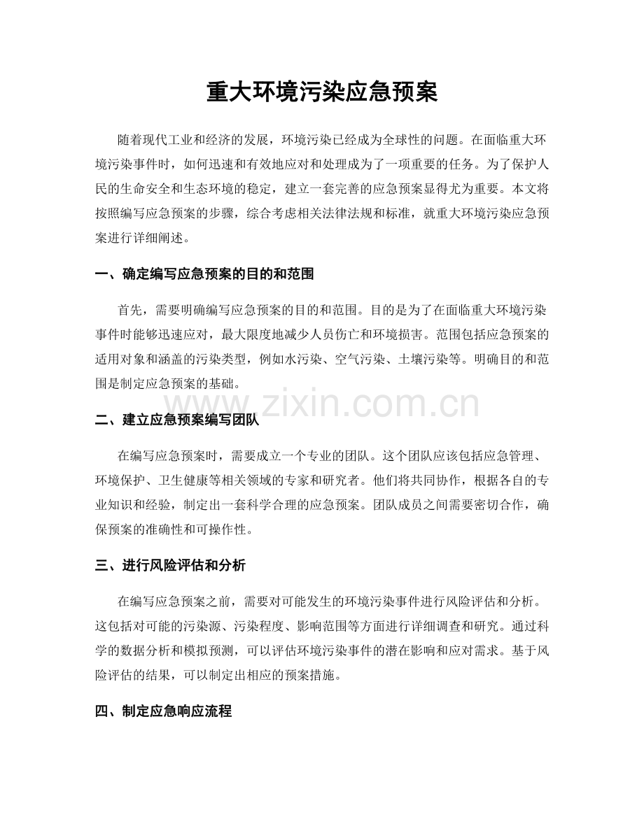 重大环境污染应急预案.docx_第1页